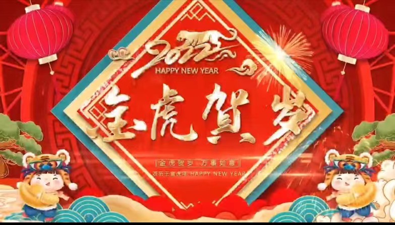 【金虎贺岁】永利yl23411祝您虎年大吉，新春快乐，阖家团圆！