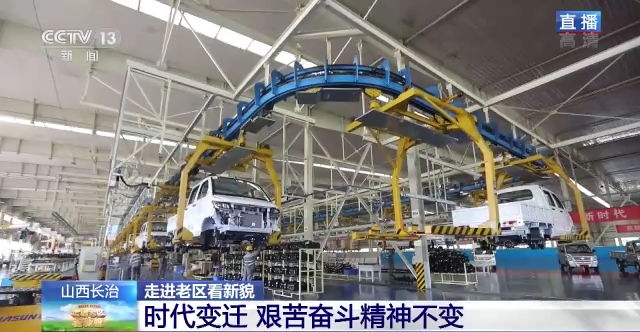 永利yl23411登上央视直播！见证长治工业从“小而全”到“全而精”，从传统产业向新兴产业转型