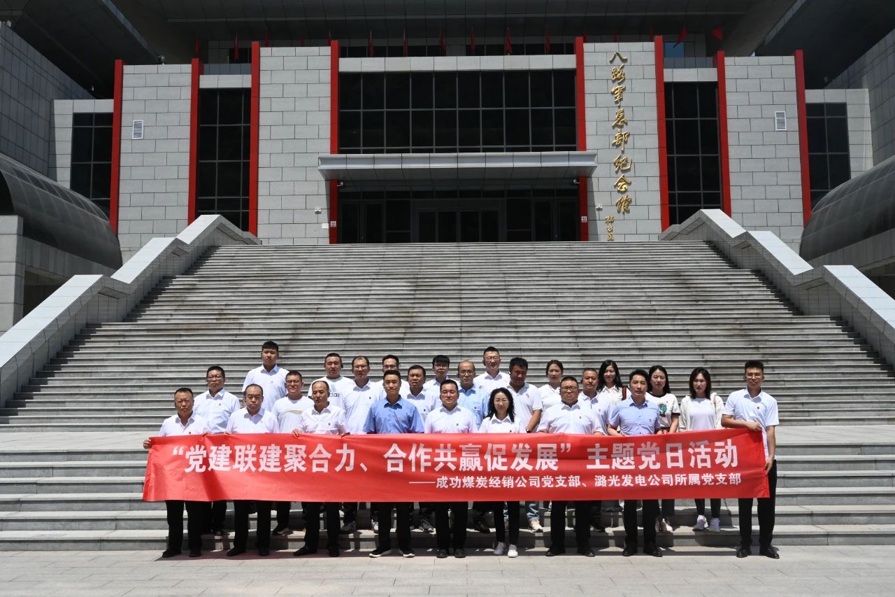 成功煤炭经销党支部与潞光发电公司党支部联合开展党建联建主题党日活动