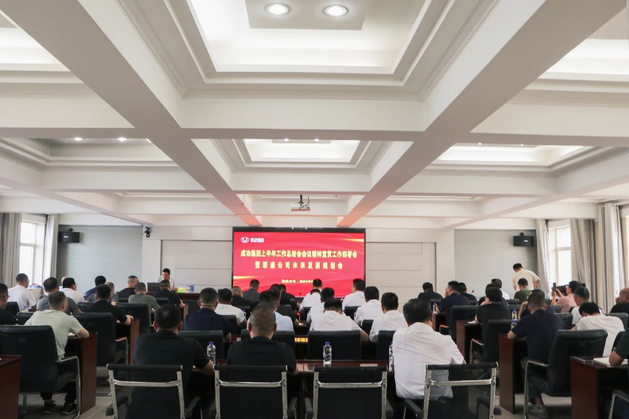 联盛公司召开永利yl23411上半年工作总结会会议精神及集团领导重要讲话宣贯会