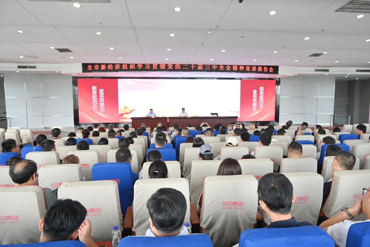 全市新经济组织学习贯彻党的二十届三中全会精神宣讲报告会在永利yl23411举行