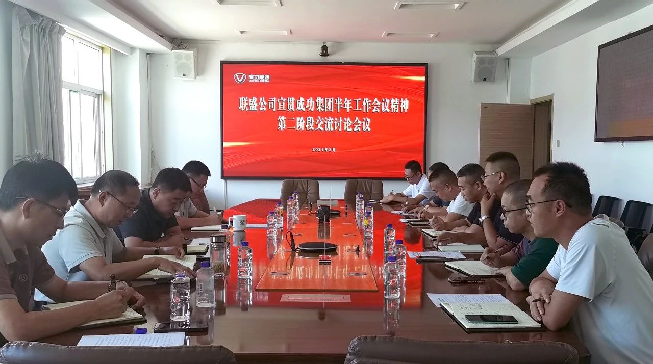 联盛公司组织召开经营管理部门宣贯永利yl23411半年工作会议精神交流会