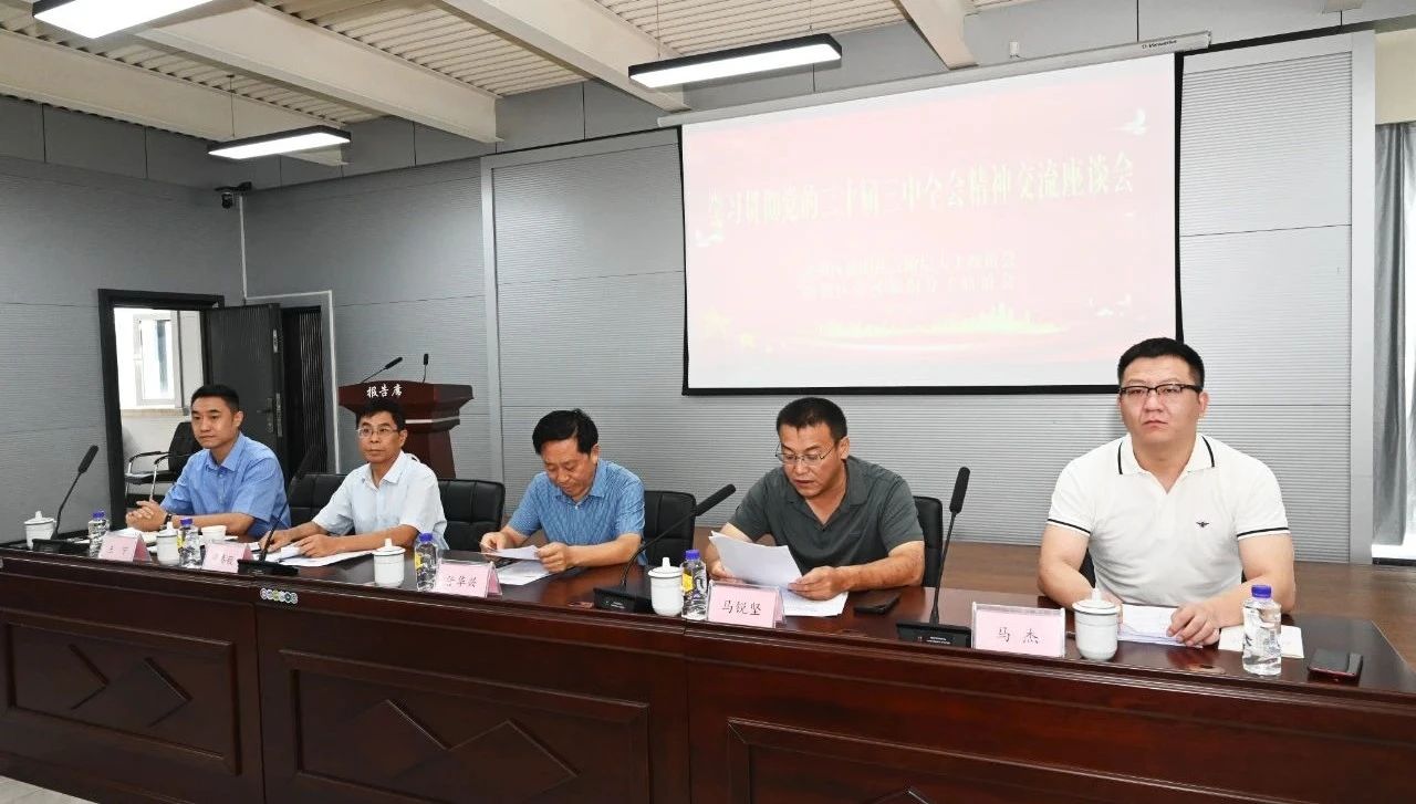 学习贯彻党的二十届三中全会精神座谈会在永利yl23411召开