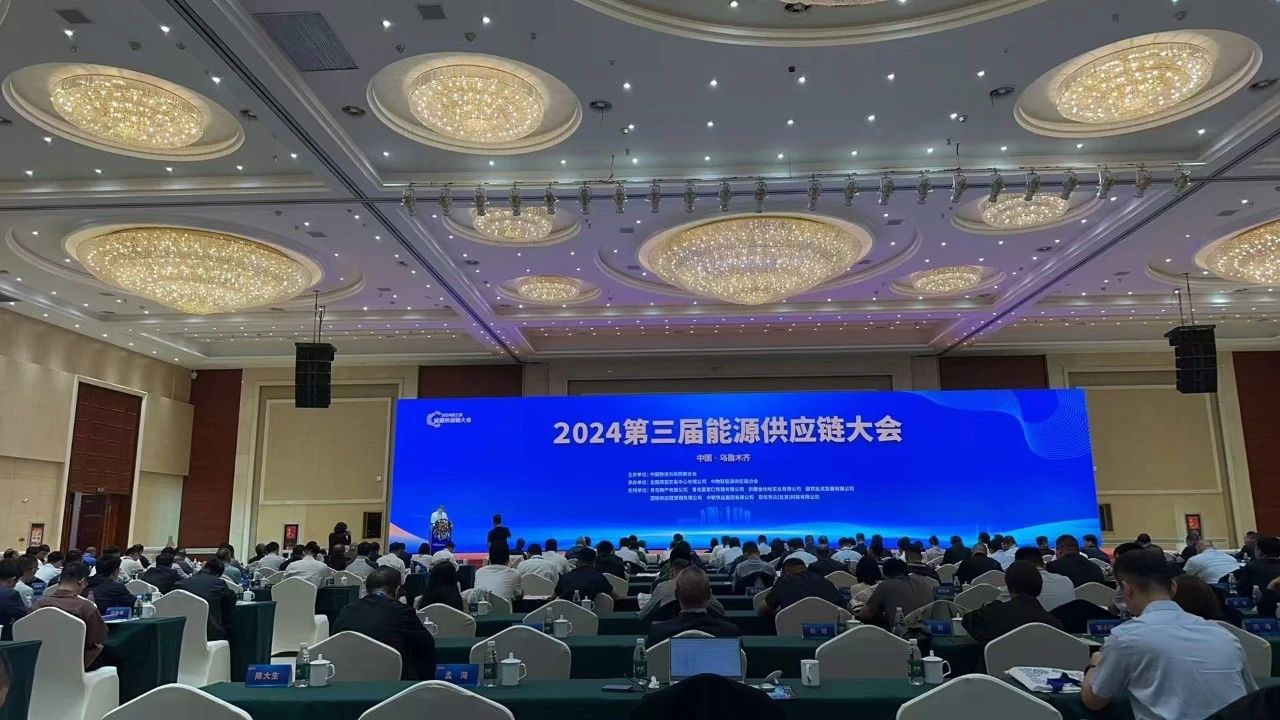 成功煤炭参加2024第三届能源供应链大会