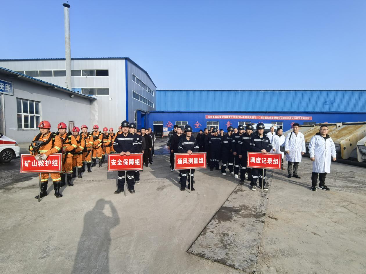 开展应急演练，助力安全生产——西山煤业开展2024年度矿井火灾事故应急预案演练暨反风演习