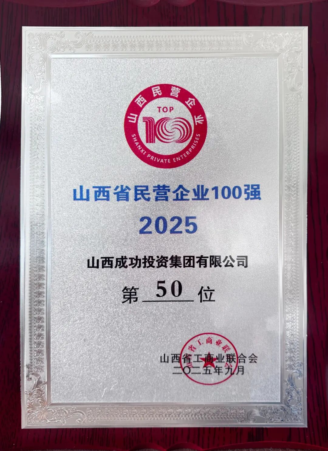 永利yl23411荣登2025山西民企百强榜第50位