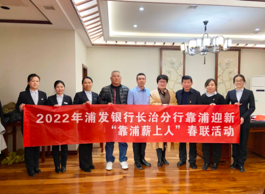 【组织关怀】浦发银行长治分行送春联活动走进永利yl23411